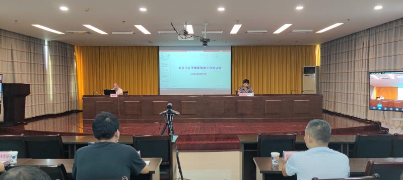安慶市市市場(chǎng)監(jiān)管局組織召開(kāi)全市公...